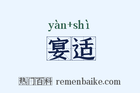 宴适是什么意思的图片